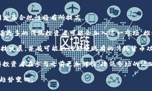 思考一个易于大众且的 

  印度是否禁止数字货币交易？深入解析政策与市场动向 / 

关键词 

 guanjianci 数字货币, 印度, 交易禁止, 区块链法案 /guanjianci 

内容主体大纲 

1. 引言  
    1.1 概述数字货币的兴起  
    1.2 印度数字货币市场的背景  

2. 印度对数字货币的法律监管  
    2.1 早期的法律框架  
    2.2 中央银行的立场  
    2.3 最新的政策动态  

3. 印度政府的禁令与反动  
    3.1 禁止数字货币交易的原因  
    3.2 受影响的行业和机构  
    3.3 随后的市场反应  

4. 外国市场与印度市场的比较  
    4.1 其他国家数字货币政策概况  
    4.2 印度的独特情况  

5. 印度数字货币的未来展望  
    5.1 对投资者的影响  
    5.2 潜在的发展机会  

6. 结论  
    6.1 综合分析  
    6.2 对未来政策的期望  

相关问题  

1. 印度的加密货币禁令是否有法律依据？  
2. 印度政府对数字货币持何种态度？  
3. 印度投资者在数字货币交易中的权益如何保护？  
4. 数字货币对印度经济有何影响？  
5. 与全球其他国家相比，印度的数字货币政策有何不同？  
6. 数字货币背后的技术，如区块链，在印度的应用前景如何？  
7. 印度未来可能推行的数字货币政策将如何影响市场？

---

### 问题 1: 印度的加密货币禁令是否有法律依据？

在讨论印度的加密货币禁令的法律依据时，首先需要了解印度的法律体系的构成和运作方式。印度的法律主要由宪法、议会通过的法律、州法律和地方政府的法规组成。在这一框架下，加密货币的合法地位逐渐受到重视。

根据现行法律，加密资产并没有明确的法律定义。2018年，印度储备银行（RBI）曾尝试禁止所有与数字货币相关的金融服务，这一政策在2019年遭到印度最高法院的推翻。最高法院认为，RBI的禁令缺乏合理的依据，并认为加密货币交易是合法的。

然而，2021年，印度财政部长Nirmala Sitharaman提出了一项新的法案，试图对数字货币进行监管，该法案可能会在未来对数字资产进行严格的规定和限制。不过，至今还没有正式的法律出台，然后将数字货币的法律地位再次置于未决状态。

因此，虽然印度对加密货币的态度在不断变化，但目前并没有明确的法律依据来完全禁止数字货币的交易。

### 问题 2: 印度政府对数字货币持何种态度？

印度政府对数字货币的态度可以被视为复杂且多变的。一方面，政府认识到区块链技术的潜力，以及数字货币在推动金融包容性和创新方面的可能性。另一方面，数字货币也引发了大量的监管和安全隐患。

尤其是在反洗钱、消费者保护和金融安全方面，政府对于数字货币仍持有警惕态度。政府的官员多次表述，数字货币可能被用于非法交易、诈骗和其他犯罪活动。因此，尽管并没有完全禁止数字货币，政府仍倾向于对其进行严格的监管。

印度政府的策略通常是结合技术进步与风险管理寻求一个平衡点。近年来，加密货币市场的快速发展使得政府加大关注力度，并试图通过立法规范市场行为，以确保投资者的安全。

### 问题 3: 印度投资者在数字货币交易中的权益如何保护？

在数字货币交易中，投资者权益的保护是一个复杂而重要的问题。随着印度市场的发展，越来越多的投资者参与到数字货币交易中，这就导致了保护投资者权益的需求不断上升。

首先，印度市场虽然未能实现全面的法规框架为投资者提供保护，但随着市场的逐渐成熟，部分交易平台已经开始主动采用KYC（了解你的客户）和AML（反洗钱）政策。这有助于减少潜在的欺诈和洗钱行为，并为投资者提供一定的安全感。

其次，投资者在参与数字货币交易时应提高警惕，选择信誉良好的交易平台，并时刻关注市场动态。政府官员也多次提醒投资者注意风险，不要盲目跟风或投入超过自己承受能力资金。

最后，在法律框架尚未完善的情况下，投资者通过寻求法律咨询和专业意见来维护自己的权益，也是一个重要的途径。随着政策的逐步清晰，未来可能会出现更完善的法律保护机制。

### 问题 4: 数字货币对印度经济有何影响？

数字货币的兴起对印度经济产生了深远的影响，既有积极的一面，又存在潜在的风险。

从积极的角度看，数字货币的引入可以促进金融普惠，尤其是在广大农村地区。许多印度人没有银行账户，而数字货币的无银行特性使得即使是未银行化的人群也能够参与到全球经济中。此外，数字货币的高流动性和全球化特点可以帮助印度吸引外资，促进经济增长。

然而，从风险角度看，数字货币的波动性较大，投资者面临较高的风险，可能导致金融不稳定。此外，数字货币也可能与洗钱、恐怖融资等非法活动相关联，可能对印度的金融系统造成威胁。

总之，数字货币对印度经济的影响是多方面的，需要通过有效的政策和监管来最大程度地发挥其积极作用，同时抑制潜在的风险。

### 问题 5: 与全球其他国家相比，印度的数字货币政策有何不同？

印度的数字货币政策在全球范围内具有其独特性。与一些国家采取开放和包容的措施不同，印度在初期表现出极为谨慎的态度，特别是在监管和法律框架的形成上。

例如，美国和欧洲一些国家已经对数字货币进行了初步的监管框架，允许和规范其交易活动。这些国家注重通过创建综合的法律法规来促进市场发展，而不只是禁止交易。相对而言，印度的政策在早期更多地通过禁令来对抗潜在的风险，反映出对数字货币的不信任和忧虑。

然而，近年来，印度的政策逐渐变化，开始意识到区块链技术所带来的机会，与一些国家的政策逐步接轨，但仍然强调监管的重要性，以确保所有交易的透明度和合规性。

总体来看，印度的数字货币政策当前处于一个探索阶段，如何在发展与监管之间找到平衡，仍是未来政策的关键。

### 问题 6: 数字货币背后的技术，如区块链，在印度的应用前景如何？

区块链技术在印度的应用前景非常广泛，不仅限于数字货币，还包括多个行业。由于区块链的去中心化、透明性和不可篡改的特性，许多领域都在积极探索其潜在应用。

首先，在金融行业，区块链技术被视为能够提高交易效率、降低成本的潜力技术。通过去中心化的账本，金融交易可以实现实时结算，加速支付流程。此外，区块链可用于智能合约，简化复杂的交易过程。

其次，在供应链管理、身份验证、公证等领域，区块链也展现出极大的应用可能性。例如，利用区块链技术可以为供应链上的每一笔交易提供不可篡改的记录，极大地提升透明度从而减少腐败和欺诈。

然而，要想真正实现这些应用，还需要克服技术、法律、政策等多方挑战。如果政府能在区块链应用政策上采取更为开放的态度，推动相关技术的落地，印度在这一领域将拥有巨大的发展潜力。

### 问题 7: 印度未来可能推行的数字货币政策将如何影响市场？

印度未来可能推行的数字货币政策将深刻影响市场的运作和投资者的行为。随着政策的调整，市场的稳定性、透明度及合规性将有所提高。

首先，若政府能够制定明确的法律来规范数字货币的交易，投资者将受到更好的保护，进而增强市场信心。这意味着更多的传统投资者可能会加入这一市场，推动资本流入。

其次，如果印度政府选择实施中央银行数字货币（CBDC），将重塑整个金融体系的图景。CBDC的引入将促进金融科技发展，并有可能取代部分现有的传统货币功能，推动更加高效的支付系统建立。

然而，潜在的政策限制也可能导致部分投资者的撤出，市场的波动性依然存在。这种政策走向的不确定性可能使得投资者在参与之前更加谨慎，降低市场的活跃度。

总之，未来的数字货币政策将在不断变化的金融环境中对市场产生深远的影响，需要密切关注政策动向以及行业趋势变化。
