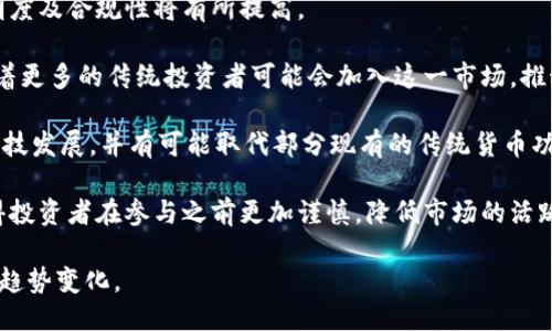 思考一个易于大众且的 

  印度是否禁止数字货币交易？深入解析政策与市场动向 / 

关键词 

 guanjianci 数字货币, 印度, 交易禁止, 区块链法案 /guanjianci 

内容主体大纲 

1. 引言  
    1.1 概述数字货币的兴起  
    1.2 印度数字货币市场的背景  

2. 印度对数字货币的法律监管  
    2.1 早期的法律框架  
    2.2 中央银行的立场  
    2.3 最新的政策动态  

3. 印度政府的禁令与反动  
    3.1 禁止数字货币交易的原因  
    3.2 受影响的行业和机构  
    3.3 随后的市场反应  

4. 外国市场与印度市场的比较  
    4.1 其他国家数字货币政策概况  
    4.2 印度的独特情况  

5. 印度数字货币的未来展望  
    5.1 对投资者的影响  
    5.2 潜在的发展机会  

6. 结论  
    6.1 综合分析  
    6.2 对未来政策的期望  

相关问题  

1. 印度的加密货币禁令是否有法律依据？  
2. 印度政府对数字货币持何种态度？  
3. 印度投资者在数字货币交易中的权益如何保护？  
4. 数字货币对印度经济有何影响？  
5. 与全球其他国家相比，印度的数字货币政策有何不同？  
6. 数字货币背后的技术，如区块链，在印度的应用前景如何？  
7. 印度未来可能推行的数字货币政策将如何影响市场？

---

### 问题 1: 印度的加密货币禁令是否有法律依据？

在讨论印度的加密货币禁令的法律依据时，首先需要了解印度的法律体系的构成和运作方式。印度的法律主要由宪法、议会通过的法律、州法律和地方政府的法规组成。在这一框架下，加密货币的合法地位逐渐受到重视。

根据现行法律，加密资产并没有明确的法律定义。2018年，印度储备银行（RBI）曾尝试禁止所有与数字货币相关的金融服务，这一政策在2019年遭到印度最高法院的推翻。最高法院认为，RBI的禁令缺乏合理的依据，并认为加密货币交易是合法的。

然而，2021年，印度财政部长Nirmala Sitharaman提出了一项新的法案，试图对数字货币进行监管，该法案可能会在未来对数字资产进行严格的规定和限制。不过，至今还没有正式的法律出台，然后将数字货币的法律地位再次置于未决状态。

因此，虽然印度对加密货币的态度在不断变化，但目前并没有明确的法律依据来完全禁止数字货币的交易。

### 问题 2: 印度政府对数字货币持何种态度？

印度政府对数字货币的态度可以被视为复杂且多变的。一方面，政府认识到区块链技术的潜力，以及数字货币在推动金融包容性和创新方面的可能性。另一方面，数字货币也引发了大量的监管和安全隐患。

尤其是在反洗钱、消费者保护和金融安全方面，政府对于数字货币仍持有警惕态度。政府的官员多次表述，数字货币可能被用于非法交易、诈骗和其他犯罪活动。因此，尽管并没有完全禁止数字货币，政府仍倾向于对其进行严格的监管。

印度政府的策略通常是结合技术进步与风险管理寻求一个平衡点。近年来，加密货币市场的快速发展使得政府加大关注力度，并试图通过立法规范市场行为，以确保投资者的安全。

### 问题 3: 印度投资者在数字货币交易中的权益如何保护？

在数字货币交易中，投资者权益的保护是一个复杂而重要的问题。随着印度市场的发展，越来越多的投资者参与到数字货币交易中，这就导致了保护投资者权益的需求不断上升。

首先，印度市场虽然未能实现全面的法规框架为投资者提供保护，但随着市场的逐渐成熟，部分交易平台已经开始主动采用KYC（了解你的客户）和AML（反洗钱）政策。这有助于减少潜在的欺诈和洗钱行为，并为投资者提供一定的安全感。

其次，投资者在参与数字货币交易时应提高警惕，选择信誉良好的交易平台，并时刻关注市场动态。政府官员也多次提醒投资者注意风险，不要盲目跟风或投入超过自己承受能力资金。

最后，在法律框架尚未完善的情况下，投资者通过寻求法律咨询和专业意见来维护自己的权益，也是一个重要的途径。随着政策的逐步清晰，未来可能会出现更完善的法律保护机制。

### 问题 4: 数字货币对印度经济有何影响？

数字货币的兴起对印度经济产生了深远的影响，既有积极的一面，又存在潜在的风险。

从积极的角度看，数字货币的引入可以促进金融普惠，尤其是在广大农村地区。许多印度人没有银行账户，而数字货币的无银行特性使得即使是未银行化的人群也能够参与到全球经济中。此外，数字货币的高流动性和全球化特点可以帮助印度吸引外资，促进经济增长。

然而，从风险角度看，数字货币的波动性较大，投资者面临较高的风险，可能导致金融不稳定。此外，数字货币也可能与洗钱、恐怖融资等非法活动相关联，可能对印度的金融系统造成威胁。

总之，数字货币对印度经济的影响是多方面的，需要通过有效的政策和监管来最大程度地发挥其积极作用，同时抑制潜在的风险。

### 问题 5: 与全球其他国家相比，印度的数字货币政策有何不同？

印度的数字货币政策在全球范围内具有其独特性。与一些国家采取开放和包容的措施不同，印度在初期表现出极为谨慎的态度，特别是在监管和法律框架的形成上。

例如，美国和欧洲一些国家已经对数字货币进行了初步的监管框架，允许和规范其交易活动。这些国家注重通过创建综合的法律法规来促进市场发展，而不只是禁止交易。相对而言，印度的政策在早期更多地通过禁令来对抗潜在的风险，反映出对数字货币的不信任和忧虑。

然而，近年来，印度的政策逐渐变化，开始意识到区块链技术所带来的机会，与一些国家的政策逐步接轨，但仍然强调监管的重要性，以确保所有交易的透明度和合规性。

总体来看，印度的数字货币政策当前处于一个探索阶段，如何在发展与监管之间找到平衡，仍是未来政策的关键。

### 问题 6: 数字货币背后的技术，如区块链，在印度的应用前景如何？

区块链技术在印度的应用前景非常广泛，不仅限于数字货币，还包括多个行业。由于区块链的去中心化、透明性和不可篡改的特性，许多领域都在积极探索其潜在应用。

首先，在金融行业，区块链技术被视为能够提高交易效率、降低成本的潜力技术。通过去中心化的账本，金融交易可以实现实时结算，加速支付流程。此外，区块链可用于智能合约，简化复杂的交易过程。

其次，在供应链管理、身份验证、公证等领域，区块链也展现出极大的应用可能性。例如，利用区块链技术可以为供应链上的每一笔交易提供不可篡改的记录，极大地提升透明度从而减少腐败和欺诈。

然而，要想真正实现这些应用，还需要克服技术、法律、政策等多方挑战。如果政府能在区块链应用政策上采取更为开放的态度，推动相关技术的落地，印度在这一领域将拥有巨大的发展潜力。

### 问题 7: 印度未来可能推行的数字货币政策将如何影响市场？

印度未来可能推行的数字货币政策将深刻影响市场的运作和投资者的行为。随着政策的调整，市场的稳定性、透明度及合规性将有所提高。

首先，若政府能够制定明确的法律来规范数字货币的交易，投资者将受到更好的保护，进而增强市场信心。这意味着更多的传统投资者可能会加入这一市场，推动资本流入。

其次，如果印度政府选择实施中央银行数字货币（CBDC），将重塑整个金融体系的图景。CBDC的引入将促进金融科技发展，并有可能取代部分现有的传统货币功能，推动更加高效的支付系统建立。

然而，潜在的政策限制也可能导致部分投资者的撤出，市场的波动性依然存在。这种政策走向的不确定性可能使得投资者在参与之前更加谨慎，降低市场的活跃度。

总之，未来的数字货币政策将在不断变化的金融环境中对市场产生深远的影响，需要密切关注政策动向以及行业趋势变化。