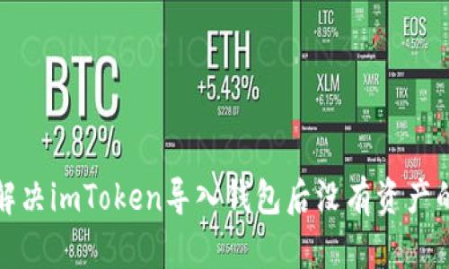 如何解决imToken导入钱包后没有资产的问题