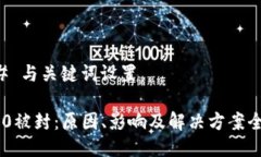 ### 与关键词设置IM2.0被封