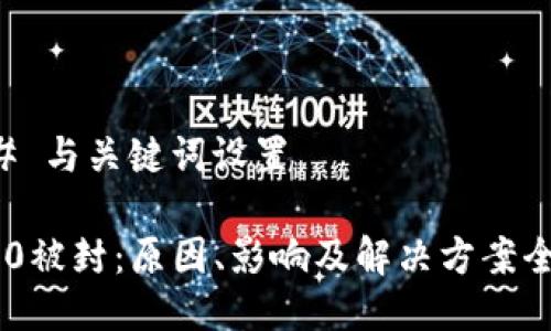 ### 与关键词设置

IM2.0被封：原因、影响及解决方案全解析