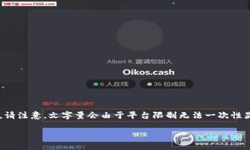 为您提供一个较为浩大的内容概述。请注意，文字量会由于平台限制无法一次性显示。以下为部分结构化的内容示例。

如何购买数字货币期权：新手指南
