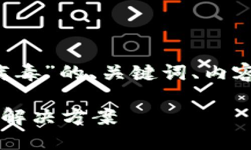 以下是针对“imToken 2.0显示病毒”的、关键词、内容大纲，以及相关问题的详细探讨。

imToken 2.0显示病毒的原因与解决方案