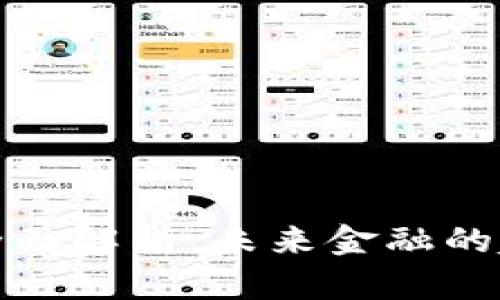数字货币全面解析：未来金融的趋势与挑战