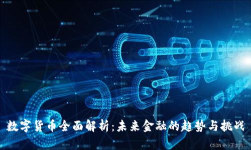 数字货币全面解析：未来金融的趋势与挑战