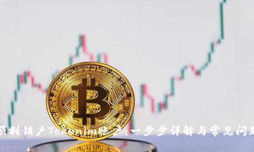 如何顺利销户Tokenim账户：一步步详解与常见问题解答