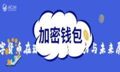 数字货币在珠海的投资潜
