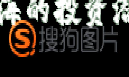 数字货币在珠海的投资潜力与未来展望