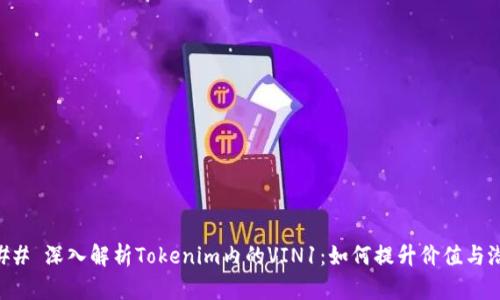 ### 深入解析Tokenim内的VIN1：如何提升价值与潜力