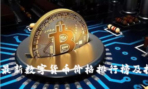 2023年最新数字货币价格排行榜及投资指南