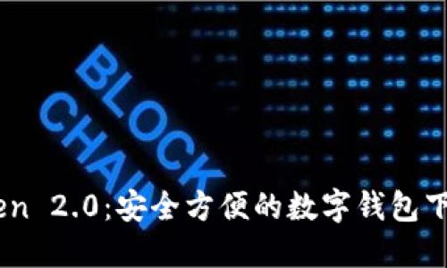 ImToken 2.0：安全方便的数字钱包下载指南