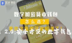 ImToken 2.0：安全方便的数字