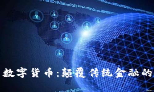 深度学习与数字货币：颠覆传统金融的新技术革命
