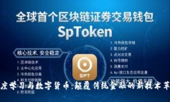 深度学习与数字货币：颠