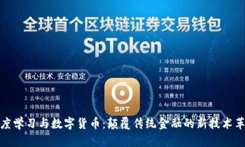 深度学习与数字货币：颠覆传统金融的新技术革命
