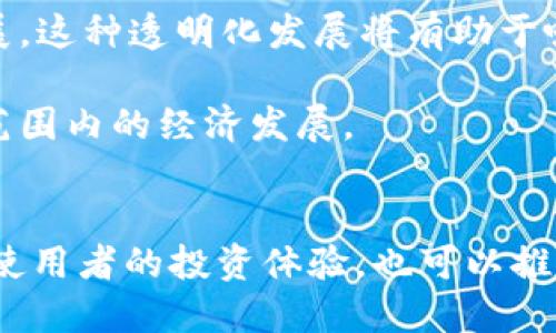   Tokenim 2.0: 破解数字资产管理的假象与真相 / 
 guanjianci Tokenim 2.0, 数字资产管理, 区块链技术, 加密货币 /guanjianci 

### 内容主体大纲

1. **引言**
   - 介绍Tokenim 2.0的背景。
   - 当前数字资产管理市场的现状。

2. **Tokenim 2.0概述**
   - Tokenim 2.0的定义及其功能。
   - 与初版Tokenim的区别。

3. **数字资产管理的现状**
   - 当前数字资产管理的趋势。
   - 主要面临的挑战。

4. **Tokenim 2.0的核心技术**
   - 引入的新技术。
   - 区块链如何增强安全性和透明度。

5. **Tokenim 2.0的应用场景**
   - 适用于哪些行业。
   - 具体案例分析。

6. **Tokenim 2.0的假象与真相**
   - 解析数字资产管理中的误区。
   - 结合实例讲解。

7. **用户如何安全使用Tokenim 2.0**
   - 用户在使用时的注意事项。
   - 提供实用的安全策略。

8. **未来展望**
   - Tokenim 2.0对数字资产管理未来发展的意义。
   - 行业趋势总结。

9. **结论**
   - 对Tokenim 2.0的总体评价。
   - 给读者的建议。

### 问题与详细介绍

#### 问题一：Tokenim 2.0的核心功能是什么？
Tokenim 2.0作为一款新的数字资产管理工具，其核心功能主要集中在资产的追踪、管理与分析上。用户能够利用Tokenim 2.0实现对不同类型数字资产的高效管理，无论是加密货币、代币还是其他数字资产。该平台提供实时数据分析，帮助用户实时监控资产价值变化，从而做出更有效的投资决策。此外，Tokenim 2.0还强调了用户友好的界面设计，使得即便是技术背景较弱的用户也能轻松上手。

更重要的是，Tokenim 2.0采用了先进的区块链技术以确保用户资产的安全性。通过智能合约功能，用户可以对资产进行编程化管理，设定特定的交易条件，并在条件满足时自动执行。这种自动化系统大大降低了人为错误的可能性，提高了资产管理的效率和安全性。

除了这些基础功能外，Tokenim 2.0还具备强大的社区支持，用户可以分享经验，交流策略，利用智能社交功能来获取最新的市场动态。这种社交化的用户参与模式不仅增强了用户之间的互动性，也提升了整个系统的智慧和价值。

#### 问题二：Tokenim 2.0与传统数字资产管理工具相比有哪些优势？
传统数字资产管理工具往往存在许多局限，例如功能单一、安全性差、用户体验不佳等。与之相比，Tokenim 2.0展现出多方面的优势。首先，Tokenim 2.0具备全面的功能，能够支持多种类型的资产管理。用户无需依赖多个平台，便可以在一个集成的界面中完成诸如资产追踪、市场分析等多项任务。

其次，Tokenim 2.0在安全性方面做得相当出色。传统工具往往面临数据泄露或安全漏洞的风险，而Tokenim 2.0通过采用先进的区块链技术，使用户的资产记录在不可篡改的分布式账本上，从而大大增强了数据的安全性。

在用户体验上，Tokenim 2.0强调直观设计，简化复杂操作。这种设计理念使新用户可以快速上手，不需要经过复杂的学习过程。而传统工具往往因为功能繁杂，导致用户很难掌握其使用方法。

最后，Tokenim 2.0与社区的紧密联系也是一个显著的优势。用户可以通过社区获得反馈、交流经验，甚至参与产品的讨论，而这在传统工具中是较为少见的。不同用户的需求能够在社区中得到直接反映，有助于Tokenim 2.0更好地适应市场变化。

#### 问题三：用户在使用Tokenim 2.0时需要注意哪些安全问题？
尽管Tokenim 2.0在安全性方面具有多重保障，但用户在使用过程中仍需注意一些关键安全问题。首先，用户应确保使用强密码来保护其账户。使用包含字母、数字及符号的复杂密码可以大幅提升安全性。此外，用户应当定期更换密码，并避免在不同平台上使用相同的密码。

其次，用户在进行交易时应保持谨慎。恶意链接和钓鱼攻击是数字资产管理中常见的安全威胁。用户在访问Tokenim 2.0或执行任何交易时，最好从官方网站获取链接，而不要通过电子邮件或社交媒体中的链接直接访问。

另外，启用两步验证（2FA）也是一种重要的安全措施。两步验证可以为用户的账户增添一层额外的保护层，即使密码被泄露，攻击者仍需通过其他方法获取验证码才能登录账户。

此外，用户还应定期更新应用程序以保持使用最新的安全功能和修复已知漏洞。最后，了解Tokenim 2.0提供的安全支持和投诉渠道，当用户遇到任何可疑情况时，应及时采取措施并报告平台。

#### 问题四：Tokenim 2.0如何增强数字资产管理的透明度？
透明度是现代数字资产管理中至关重要的要素，而Tokenim 2.0通过多重方式提升了这种透明度。首先，Tokenim 2.0基于区块链技术，这种技术的核心特性就是不可篡改和可追溯。所有交易记录都会被记录在区块链上，用户和有关部门可以随时查阅。这种公开透明的特性大大提高了用户对资产管理的信任度。

此外，Tokenim 2.0也提供实时数据分析功能，用户可以通过平台获取详细的资产报告。这些报告不仅展示资产的当前状态，还提供历史趋势分析，使用户能够清楚地看到自己的投资业绩。这种详细的分析能够帮助用户更好地理解市场，并为未来的投资决策提供依据。

Tokenim 2.0还通过引入去中心化管理机制，确保决策的透明性。在传统资产管理中，许多决策都是由少数人掌控，而Tokenim 2.0则鼓励用户参与到平台的管理中。用户的反馈和建议会直接影响系统的更新和功能添加，这种开放的机制确保了所有用户都能参与到平台的发展中，从而增强了透明度和公平性。

最后，Tokenim 2.0还与第三方审计公司合作，对平台进行定期审计，以确保系统的安全性与合规性。这些审计结果可以向用户公开，不仅让用户放心使用平台，也进一步提升了Tokenim 2.0的透明度。

#### 问题五：Tokenim 2.0有哪些具体的应用案例？
Tokenim 2.0在多个行业中展现出了极高的应用价值，以下是一些具体的案例。首先，在金融科技领域，Tokenim 2.0被用作个人投资组合管理工具。用户通过该平台方便地监控自己的多种投资资产，获得实时的市场信息，从而做出更加科学的资产配置决策。

其次，在电子商务行业，Tokenim 2.0被广泛用于支付系统中。许多在线商家开始接受加密货币支付，Tokenim 2.0提供的安全交易功能使得商家和消费者都能保持信任。此外，该平台也支持交易记录的追踪，确保每一笔交易的透明性。

在房地产行业，Tokenim 2.0的区块链技术同样得到了应用。用户可以将物业代币化，通过Tokenim 2.0进行交易。这种去中心化的交易形式不仅提高了交易的安全性与效率，也降低了相关中介费用，让更多用户能够参与到房地产市场中。

最后，在慈善和社会责任方面，Tokenim 2.0利用其透明的交易记录提升了捐赠行为的信任度。通过该平台，慈善机构能够实时公开捐赠资金的流向，让捐赠者能够更好地了解资金的使用情况。这样一来，不仅提高了慈善活动的透明度，也吸引了更多人参与到慈善事业中。

#### 问题六：Tokenim 2.0如何适应不断变化的市场需求？
为了适应快速变化的市场需求，Tokenim 2.0采用了灵活的开发和更新策略。首先，该平台定期进行市场调研，了解用户需求的变化。通过分析用户反馈与行业趋势，Tokenim 2.0能够及时调整产品功能和服务。例如，随着去中心化金融（DeFi）的崛起，Tokenim 2.0及时推出了针对DeFi应用的支持功能，以满足用户的需求。

其次，Tokenim 2.0强调开放性与兼容性。该平台允许第三方开发者基于Tokenim的功能进行二次开发，创造出更多适用于特定行业或需求的工具。这种开放的策略使Tokenim 2.0能够迅速适应市场上的新变化，用户也能在平台上找到更多符合其需求的解决方案。

此外，Tokenim 2.0还重视数据分析。在产品管理中，数据是决策的重要依据。通过对用户行为、市场变化等进行实时数据分析，Tokenim 2.0可以对自身进行智能调整。例如，分析用户在某一功能上的使用频率，可能会影响该功能的方向与重要性。

最后，Tokenim 2.0注重与行业领军企业的合作，借助外部资源来增强平台的竞争力。这种合作不仅提升了Tokenim 2.0的技术实力，也能更好地适应市场的变化，为用户提供更多样化的服务。

#### 问题七：Tokenim 2.0对未来数字资产管理的意义是什么？
Tokenim 2.0不仅仅是一个工具，它在未来数字资产管理中扮演了多重角色。首先，Tokenim 2.0为数字资产管理设立了新的标杆，通过技术创新提升了管理效率和安全性。这样的先进模式将促使其他竞争者不断自己的产品，从而推动整个行业的技术进步。

其次，Tokenim 2.0的去中心化特性将进一步促进资产的公平分配。未来，随着更多用户加入数字资产管理领域，Tokenim 2.0开放式平台的形式将鼓励用户积极参与和交换资源，这种社区驱动的特点将使得数字经济变得更加多元化。

此外，Tokenim 2.0在提升透明度方面的努力也将推动数字资产管理的合规化发展。当平台能够对所有交易过程进行公开，用户对交易的信任度就会提高，进而促进整个市场的健康发展。这种透明化发展将有助于吸引更多长期投资者，推动整个数字资产行业的成熟。

最后，Tokenim 2.0的成功案例将为其他行业提供可借鉴的经验，特别是在推动数字货币和区块链技术应用方面的探索。这将为未来的金融科技创新开辟新的可能性，进一步推动全球范围内的经济发展。

### 结论
在数字资产管理的进程中，Tokenim 2.0以其技术创新和用户友好性脱颖而出，无疑将为未来的数字资产管理设立新的标准。通过不断平台，满足用户需求，Tokenim 2.0不仅可以提高使用者的投资体验，也可以推动整个行业的健康发展。对于寻求数字资产管理解决方案的用户来说，Tokenim 2.0是一个值得信赖的选择。