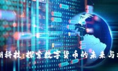 星湖科技：探索数字货币