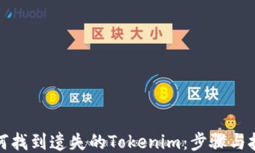 
如何找到遗失的Tokenim：步骤与技巧