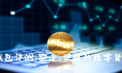 Tokenim 钱包评测：安全、便捷的数字货币管理工具