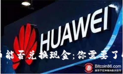 数字货币能否兑换现金：你需要了解的真相