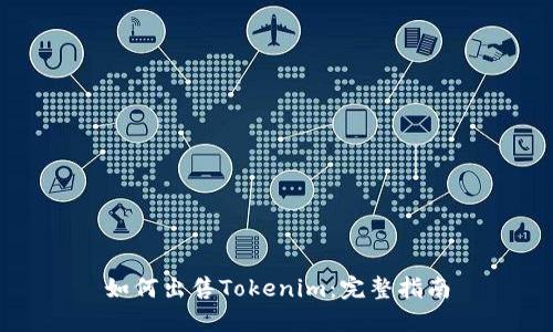 如何出售Tokenim：完整指南