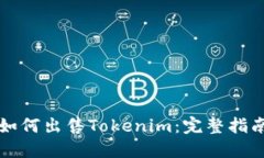 如何出售Tokenim：完整指南
