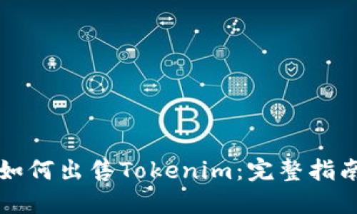 如何出售Tokenim：完整指南