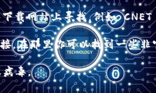 要下载 Microsoft 的 IM 2.0 (通常是指 Instant Messenger 或 Windows Live Messenger 之类的版本)，你可以尝试以下几个步骤：

1. **访问官方网站**：通常是最佳选择，直接访问 Microsoft 的官网或相关的软件下载页面。例如，可以搜索“Microsoft IM 2.0 下载”。

2. **检查更新**：如果你在使用较老的版本，可以参考 Microsoft 的更新页面，看看是否有更新或改版的软件工具。

3. **使用第三方软件下载网站**：如果官方网站没有提供下载，你可以在一些知名的软件下载网站上寻找，例如 CNET Downloads、Softonic 等。但在使用这些第三方网站时要小心，以确保下载内容的安全性。

4. **社区论坛或平台**：有时，用户会在各种论坛（如 Reddit、知乎等）讨论并分享下载链接。在那里你可以找到一些非官方的下载资源和用户的评测。

请注意，确保您下载的软件是最新版本，并且来自于可信赖的来源，以免下载到恶意软件或病毒。