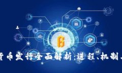 中国数字货币发行全面解