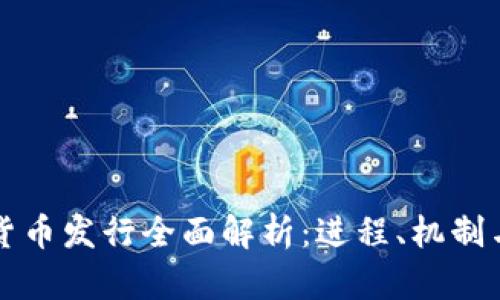 中国数字货币发行全面解析：进程、机制与未来前景