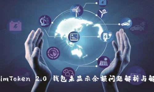 ### imToken 2.0 钱包未显示余额问题解析与解决方案