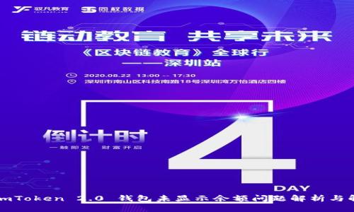 ### imToken 2.0 钱包未显示余额问题解析与解决方案