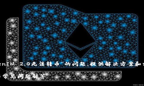 在这篇文章中，我们将探讨关于“TokenIM 2.0无法转币”的问题，提供解决方案和相关知识。下面是、关键词及内容大纲。

TokenIM 2.0无法转币的解决方案与常见问题解答