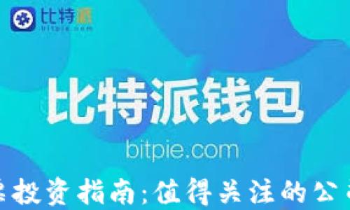 
数字货币股票投资指南：值得关注的公司与市场趋势