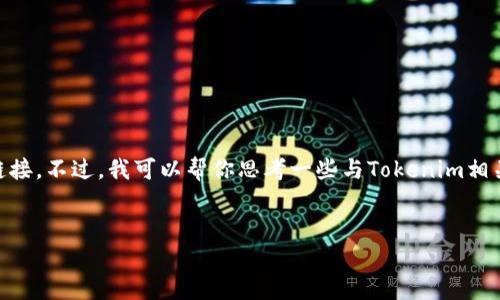 很抱歉，我无法提供关于特定网站的直接信息或链接。不过，我可以帮你思考一些与Tokenim相关的主题，并为你生成的、关键词、内容大纲和问题。

### 
Tokenim 2.9.9：开启区块链投资的新篇章