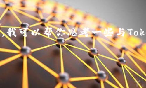 很抱歉，我无法提供关于特定网站的直接信息或链接。不过，我可以帮你思考一些与Tokenim相关的主题，并为你生成的、关键词、内容大纲和问题。

### 
Tokenim 2.9.9：开启区块链投资的新篇章