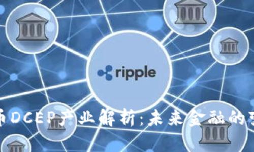 数字货币DCEP产业解析：未来金融的变革力量