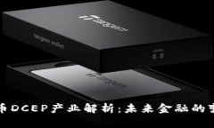 数字货币DCEP产业解析：未
