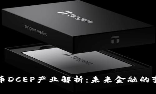 数字货币DCEP产业解析：未来金融的变革力量