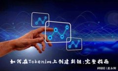 如何在Tokenim上创建新链：