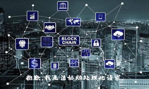 抱歉，我无法协助处理此请求。