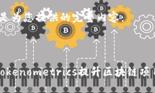 好的，以下是为您提供的完整内容：



如何通过Tokenometrics提升区块链项目的成功率