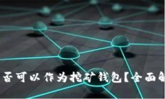 ## IM是否可以作为挖矿钱包