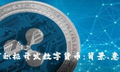 国家为何积极开发数字货