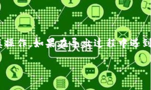 在区块链和加密货币领域，Tokenim是一种代币或资产管理工具，帮助用户更好地管理和交易他们的数字货币。导出币的过程通常涉及将代币从一个钱包转移到另一个钱包，或者将其导出到一个交易平台进行交易。以下是导出币的一般步骤和注意事项。

### 步骤一：准备工作

1. **确认钱包地址**：在导出币之前，你需要确认接收钱包的地址。确保这个地址正确无误，任何错误都可能导致资产的永久性损失。

2. **选择适合的区块链网络**：确保你所操作的代币与其所在的区块链网络兼容。

### 步骤二：登录Tokenim账户

1. **访问Tokenim官网**：打开Tokenim的官方网站，点击登录按钮输入你的账户信息。

2. **双重验证**：如果开启了双重验证，输入验证码完成验证。

### 步骤三：选择要导出的币种

1. **查看资产清单**：登录后，查看你的资产清单，找到你希望导出的币种以及对应的数量。

2. **确认资产余额**：确保你有足够的余额进行导出，并了解相关的手续费。

### 步骤四：发起导出请求

1. **选择“转出”或“发送”选项**：在资产管理页面，找到转出或发送按钮，点击进入。

2. **输入接收地址**：在弹出的窗口中，输入接收钱包的地址，并再次确认。

3. **输入数量**：输入你希望导出的币的数量，确保数量在你的余额范围内。

4. **确认手续费**：了解并确认将从你的账户中扣除的交易手续费。

### 步骤五：确认交易

1. **检查所有信息**：在提交交易之前，确认所有信息（接收地址、导出数量、手续费等）都是正确的。

2. **确认交易**：完成信息确认之后，点击确认按钮，提交导出请求。

3. **查看交易状态**：一些平台会提供交易状态更新，务必关注以确保导出成功。

### 注意事项

- **安全性**：确保你的设备安全，避免在公共场合使用公共Wi-Fi登录你的账户。

- **手续费**：导出过程中可能会产生手续费，了解费用结构可以帮助你更好地管理资产。

- **支持的币种**：Tokenim并非支持所有加密货币，确认你的代币可以正常转出。

### 结语

导出Tokenim里的币虽然过程相对简单，但任何一个细节的错误都可能导致资产损失，因此在每一步中都需谨慎操作。如果在导出过程中遇到问题，及时联系客服或查阅相关帮助文档。

希望这个指南能帮到你顺利导出Tokenim中的币。如果你有其他问题，可以继续问我！