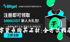 如何通过数字货币购买石