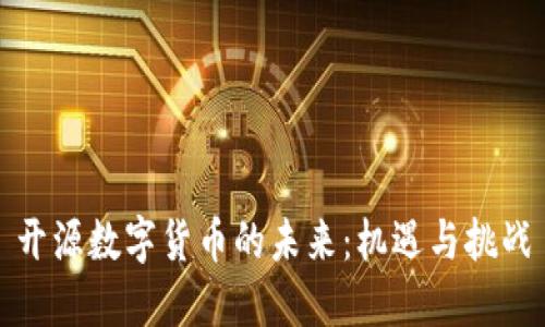 开源数字货币的未来：机遇与挑战
