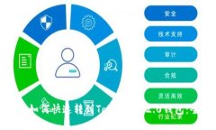 挖矿收入如何快速转到T