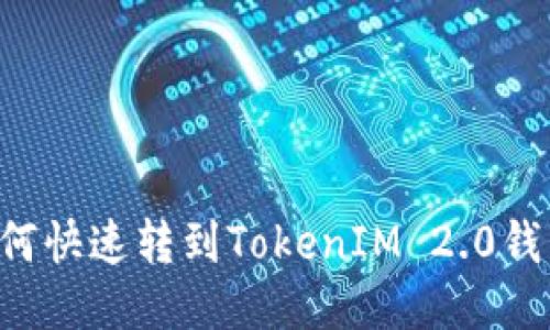 挖矿收入如何快速转到TokenIM 2.0钱包：全面指南