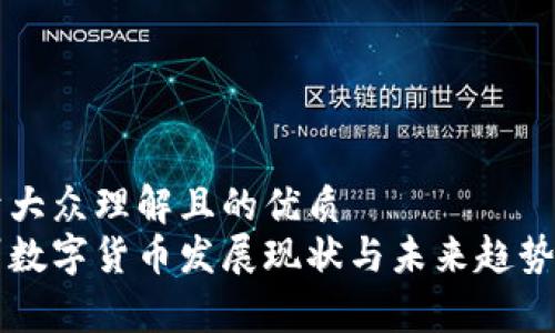 易于大众理解且的优质
贵州数字货币发展现状与未来趋势分析